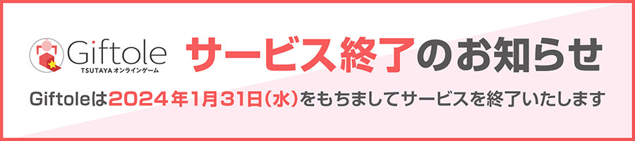 サービス終了のお知らせ