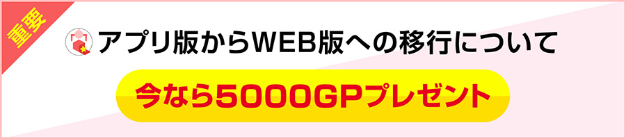 WEB版移行案内